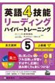 英語4技能ハイパートレーニング長文読解 5