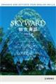 SKYWARD総合英語