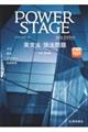 POWER STAGE英文法・語法問題 New Edition