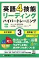 英語4技能ハイパートレーニング長文読解 3