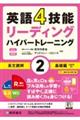 英語4技能ハイパートレーニング長文読解 2