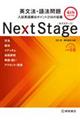 Next Stage英文法・語法問題 第4版新版