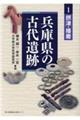 兵庫県の古代遺跡 1