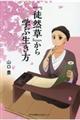 『徒然草』から学ぶ生き方