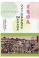 百花繚乱ひょうごの多文化共生150年のあゆみ