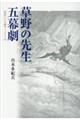 草野の先生五幕劇