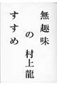 無趣味のすすめ