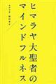 ヒマラヤ大聖者のマインドフルネス