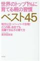 世界のトップ1%に育てる親の習慣ベスト45