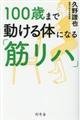 100歳まで動ける体になる「筋リハ」