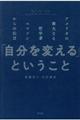 「自分を変える」ということ