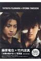 藤原竜也×竹内涼真「太陽は動かない」写真集
