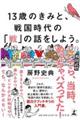 13歳のきみと、戦国時代の「戦」の話をしよう。