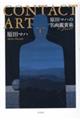 CONTACT ART 原田マハの名画鑑賞術