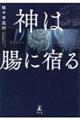 神は腸に宿る