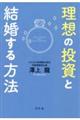 理想の投資と結婚する方法