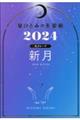 星ひとみの天星術 新月〈月グループ〉 2024