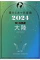 星ひとみの天星術 大陸〈地球グループ〉 2024