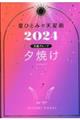 星ひとみの天星術 夕焼け〈太陽グループ〉 2024