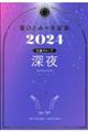 星ひとみの天星術 深夜〈太陽グループ〉 2024