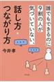 誰でもできるのに9割の人が気づいていない、話し方・つながり方
