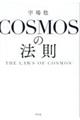 COSMOSの法則 THE LAWS OF COSMOS