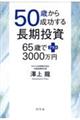 50歳から成功する長期投資 65歳でプラス3000万円