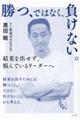 勝つ、ではなく、負けない。 結果を出せず、悩んでいるリーダーへ