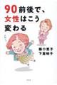 90前後で、女性はこう変わる