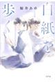 白紙を歩く