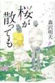 桜が散っても