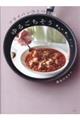 フライパンひとつで作るゆるごちそう 煮込み・蒸し・スープ