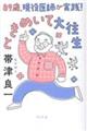 89歳、現役医師が実践! ときめいて大往生