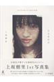 上坂樹里1st写真集 日日是好日