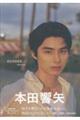 本田響矢写真集 ECHOES