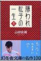 嫌われ松子の一生 上
