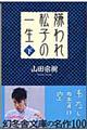 嫌われ松子の一生 下