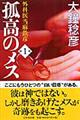 孤高のメス 第1巻
