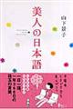 美人の日本語