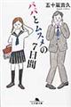 パパとムスメの7日間