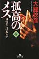孤高のメス神の手にはあらず 第4巻