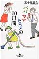 パパママムスメの10日間