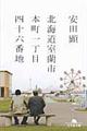 北海道室蘭市本町一丁目四十六番地