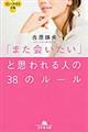 「また会いたい」と思われる人の38のルール
