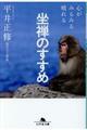 心がみるみる晴れる坐禅のすすめ