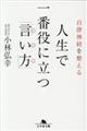 自律神経を整える人生で一番役に立つ「言い方」