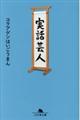 実話芸人
