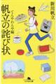 帆立の詫び状 てんやわんや編