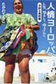 人情ヨーロッパ 中欧&東欧編