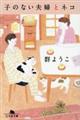 子のない夫婦とネコ